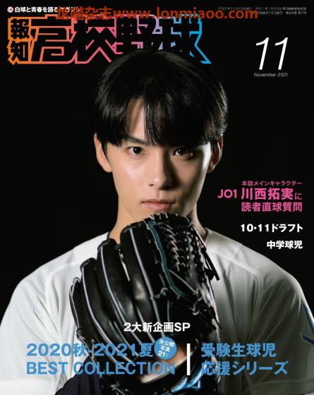 [日本版]報知高校野球 棒球运动杂志PDF电子版 2021年11月刊